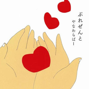 YANAWARABA | PRESENT
