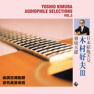 YOSHIO KIMURA | AUDIOPHILE SELECTIONS VOL. 3