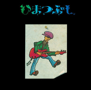 FUJIO YAMAGUCHI | HIMATSUBUSHI
