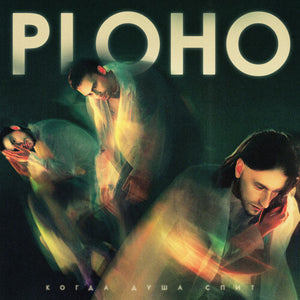 PLOHO | WHEN THE SOUL SLEEPS