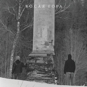 KOSAYA GORA | KOSOGOR