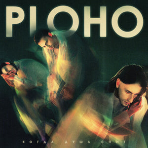 PLOHO | WHEN THE SOUL SLEEPS
