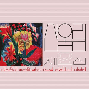 SANULLIM | VOLUME 2: SPREAD SILK ON MY HEART