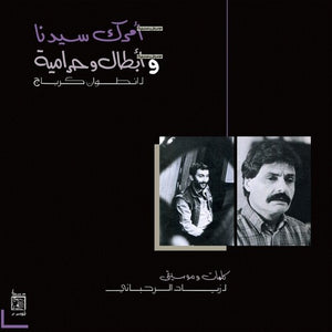 ZIAD RAHBANI | AMRAK SEEDNA & ABTAL WA HARAMEYAH