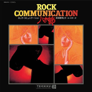 | ROCK COMMUNICATION YAGIBUSHI (1970)