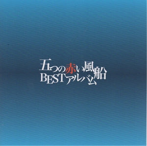 ITSUTSU NO AKAI FUSEN | ITSUTSU NO AKAI FUSEN: BEST ALBUM