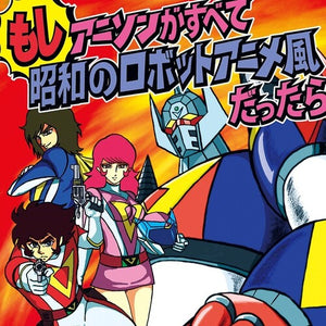 ICHIRO KAGEYAMA / SOUNDTRACK | MOSHI ANISON GA SUBETE SHOWA NO ROBOT ANIME FU DATTA RA (VINYL)
