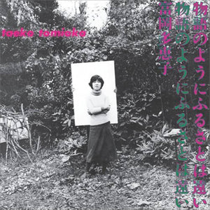 TAEKO TOMIOKA | MONOGATARI NO YOUNI FURUSATOHATOI