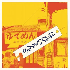 HAPPY END | HAPPY END (FIRST ALBUM)