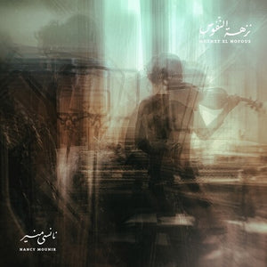 NANCY MOUNIR | NOZHET EL NOFOUS