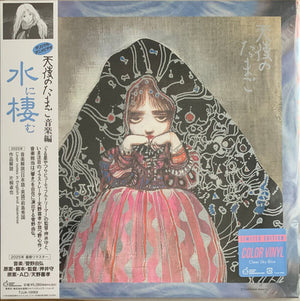 YOSHIHIRO KANNO | ANGEL'S EGG MUSIC COLLECTION: LIVING IN WATER
