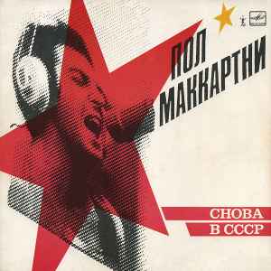 PAUL MCCARTNEY | RUSSIAN LP - CHOBA B CCCP