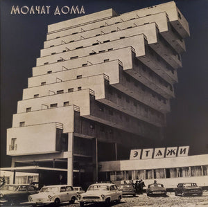 MOLCHAT DOMA | ETAZHI - 2020 REISSUE