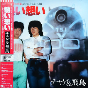 CHAGE AND ASKA / SOUNDTRACK | ATSUI OMOI (PASSIONATE FEELINGS - C/W OBI