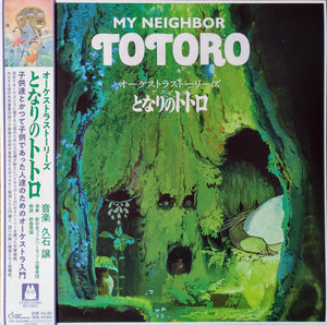 JOE HISAISHI / SOUNDTRACK | MY NEIGHBOR TOTORO (VINYL)